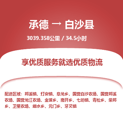 承德到白沙縣物流公司|承德到白沙縣貨運(yùn)|承德至白沙縣專線物流