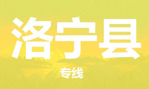 昆山到洛寧縣物流公司-昆山到洛寧縣物流專(zhuān)線-昆山直達(dá)洛寧縣貨運(yùn)