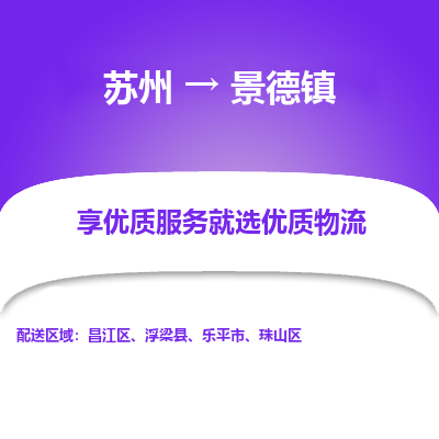 蘇州到景德鎮(zhèn)物流公司-蘇州到景德鎮(zhèn)專線物流