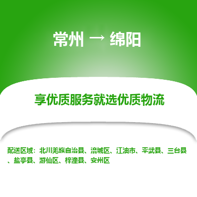 常州到綿陽(yáng)物流公司-常州到綿陽(yáng)貨運(yùn)專線-常州直達(dá)綿陽(yáng)托運(yùn)