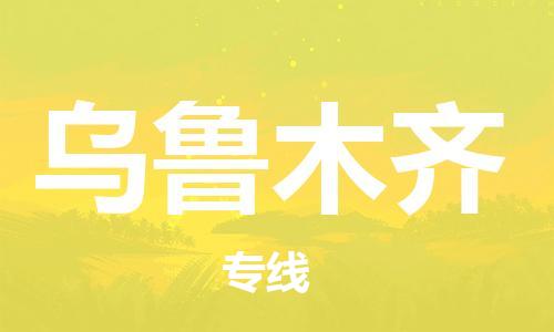 西安到烏魯木齊物流公司;西安到烏魯木齊貨運專線;西安至烏魯木齊物流