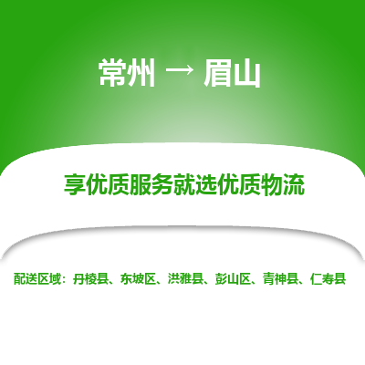 常州到眉山物流公司-常州到眉山貨運(yùn)專(zhuān)線(xiàn)-常州直達(dá)眉山托運(yùn)