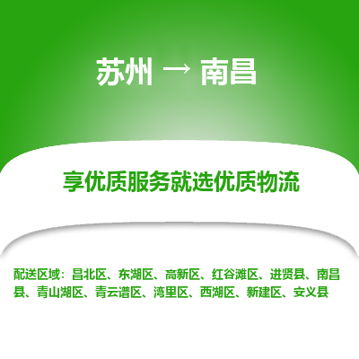 蘇州到南昌物流公司-蘇州到南昌專(zhuān)線物流