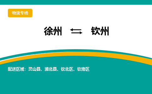 徐州到欽州物流公司-徐州到欽州專(zhuān)線(xiàn)物流