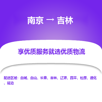 南京到長(zhǎng)春物流公司_南京到長(zhǎng)春直達(dá)貨運(yùn)專(zhuān)線