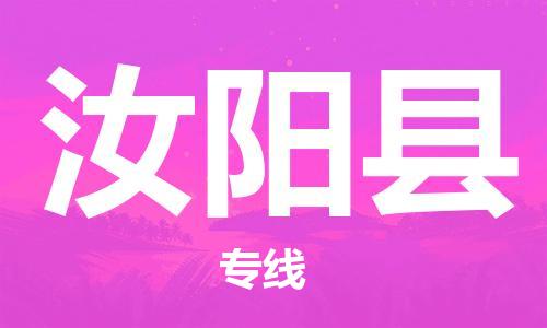 昆山到汝陽縣物流公司-昆山到汝陽縣物流專線-昆山直達汝陽縣貨運