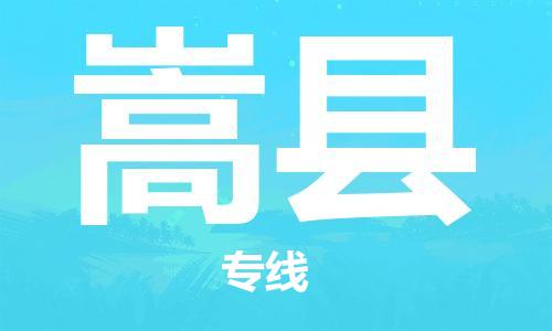 太倉到嵩縣物流公司-太倉到嵩縣物流專線-太倉直達(dá)嵩縣貨運(yùn)