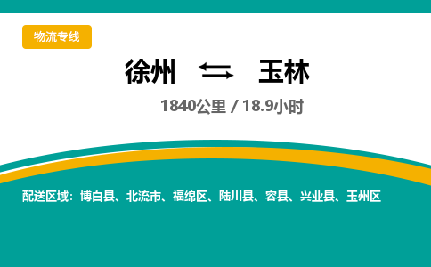 徐州到玉林物流公司-徐州到玉林專線物流