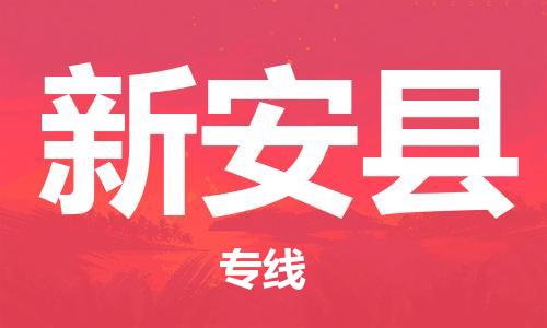 太倉到新安縣物流公司-太倉到新安縣物流專線-太倉直達新安縣貨運