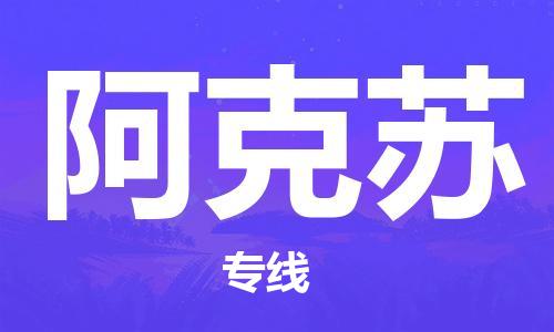 西安到阿克蘇物流公司;西安到阿克蘇貨運專線;西安至阿克蘇物流