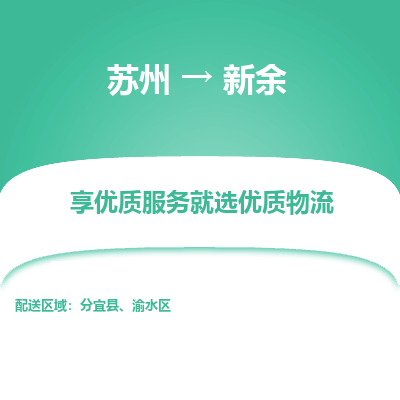 蘇州到新余物流公司-蘇州到新余專線物流