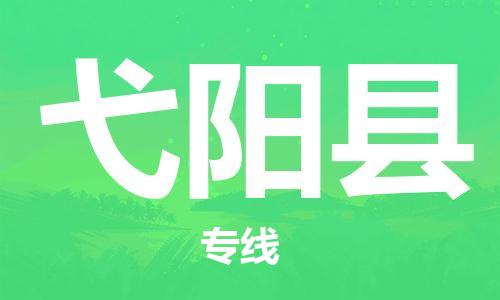 昆山到弋陽(yáng)縣物流公司-昆山到弋陽(yáng)縣物流專線-昆山直達(dá)弋陽(yáng)縣貨運(yùn)