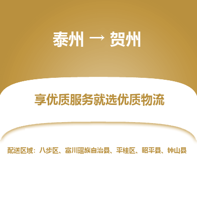泰州到賀州物流專線-泰州到賀州物流公司