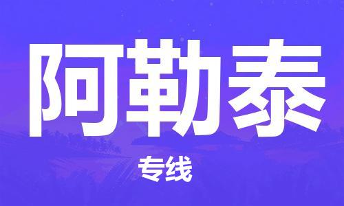西安到阿勒泰物流公司;西安到阿勒泰貨運(yùn)專線;西安至阿勒泰物流