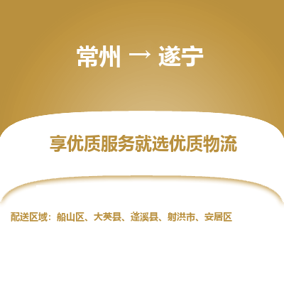 常州到遂寧物流公司-常州到遂寧貨運(yùn)專線-常州直達(dá)遂寧托運(yùn)