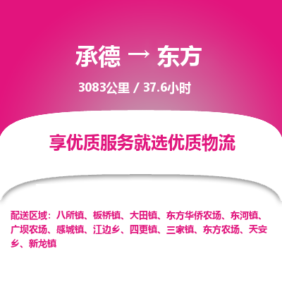 承德到東方物流公司|承德到東方貨運(yùn)|承德至東方專(zhuān)線物流