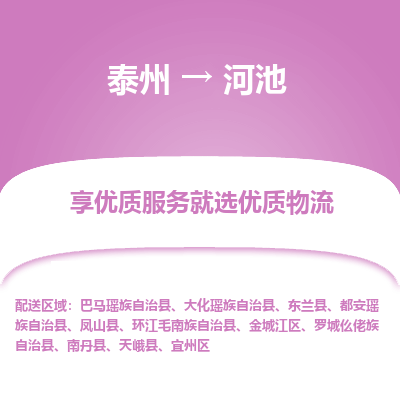 泰州到河池物流專線-泰州到河池物流公司