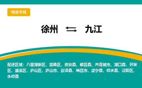 徐州到九江物流公司-徐州到九江專(zhuān)線(xiàn)物流