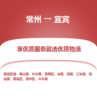 常州到宜賓物流公司-常州到宜賓貨運(yùn)專線-常州直達(dá)宜賓托運(yùn)