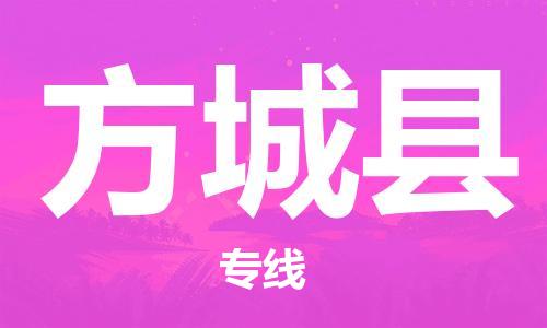 昆山到方城縣物流公司-昆山到方城縣物流專線-昆山直達(dá)方城縣貨運