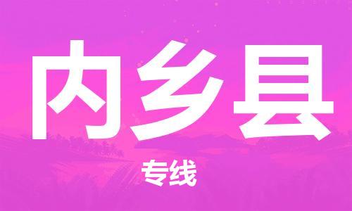 太倉到內(nèi)鄉(xiāng)縣物流公司-太倉到內(nèi)鄉(xiāng)縣物流專線-太倉直達(dá)內(nèi)鄉(xiāng)縣貨運(yùn)