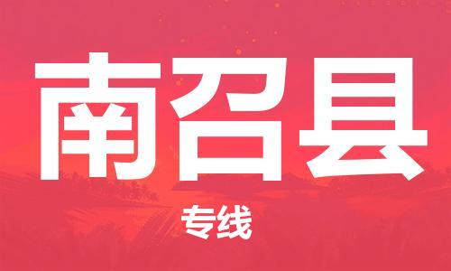 昆山到南召縣物流公司-昆山到南召縣物流專線-昆山直達南召縣貨運