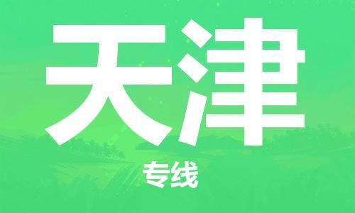 西安到天津物流公司;西安到天津貨運(yùn)專線;西安至天津物流