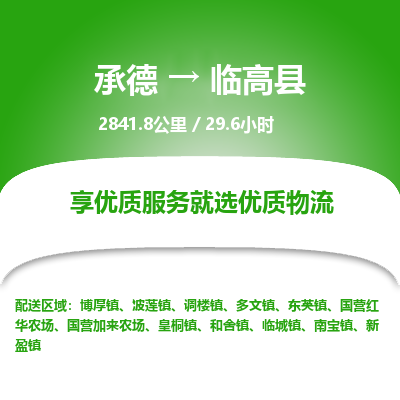 承德到臨高縣物流公司|承德到臨高縣貨運|承德至臨高縣專線物流