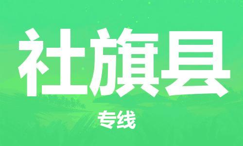 太倉到社旗縣物流公司-太倉到社旗縣物流專線-太倉直達社旗縣貨運