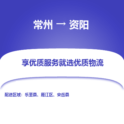 常州到資陽物流公司-常州到資陽貨運專線-常州直達資陽托運