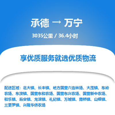 承德到萬寧物流公司|承德到萬寧貨運(yùn)|承德至萬寧專線物流