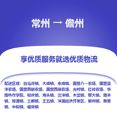 常州到儋州物流公司-常州到儋州貨運(yùn)專線-常州直達(dá)儋州托運(yùn)