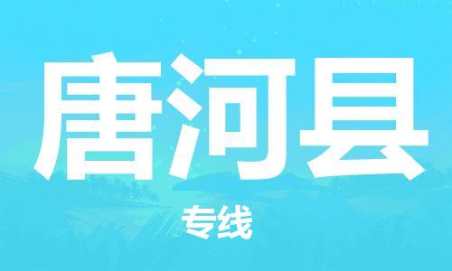 太倉(cāng)到唐河縣物流公司-太倉(cāng)到唐河縣物流專(zhuān)線-太倉(cāng)直達(dá)唐河縣貨運(yùn)