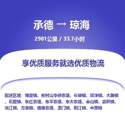 承德到瓊海物流公司|承德到瓊海貨運|承德至瓊海專線物流
