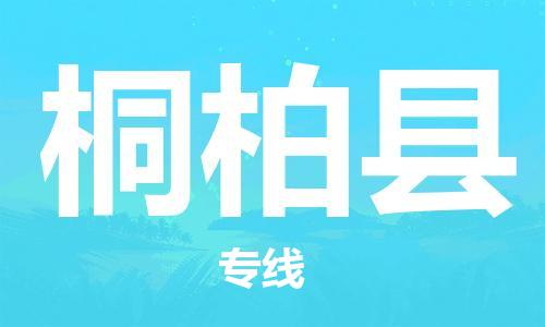 昆山到桐柏縣物流公司-昆山到桐柏縣物流專(zhuān)線-昆山直達(dá)桐柏縣貨運(yùn)
