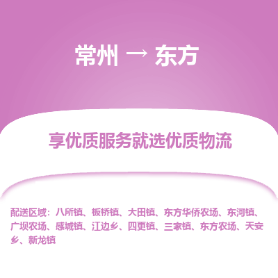 常州到東方物流公司-常州到東方貨運(yùn)專線-常州直達(dá)東方托運(yùn)