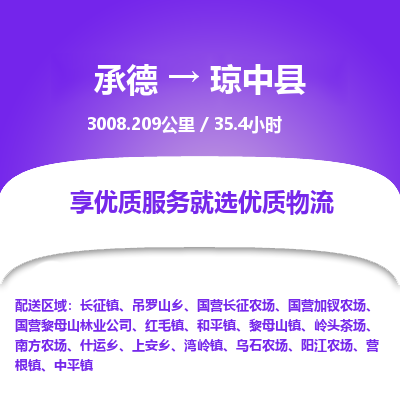 承德到瓊中縣物流公司|承德到瓊中縣貨運(yùn)|承德至瓊中縣專(zhuān)線物流
