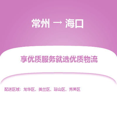 常州到?？谖锪鞴?常州到?？谪涍\(yùn)專線-常州直達(dá)海口托運(yùn)