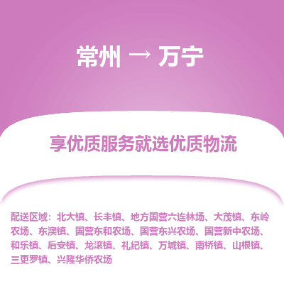 常州到萬寧物流公司-常州到萬寧貨運(yùn)專線-常州直達(dá)萬寧托運(yùn)