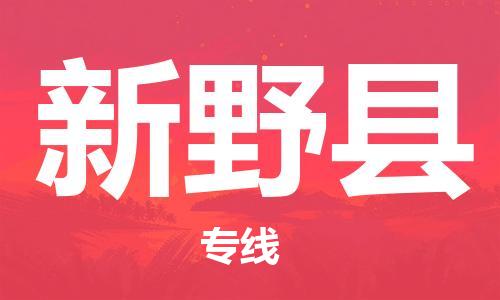 昆山到新野縣物流公司-昆山到新野縣物流專線-昆山直達(dá)新野縣貨運(yùn)