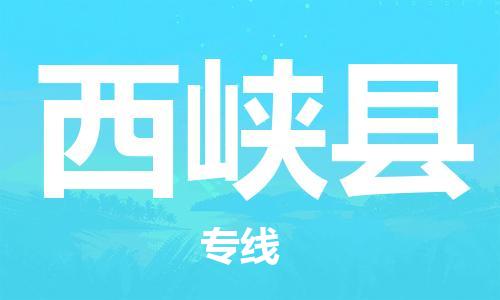 昆山到西峽縣物流公司-昆山到西峽縣物流專線-昆山直達(dá)西峽縣貨運