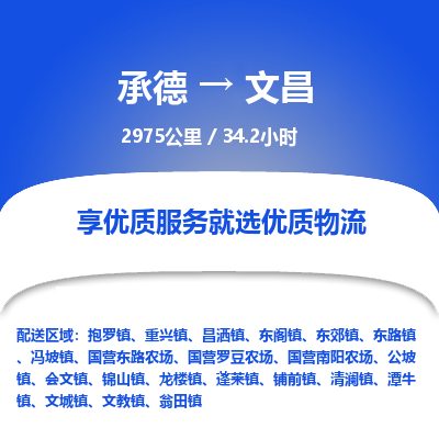 承德到文昌物流公司|承德到文昌貨運(yùn)|承德至文昌專(zhuān)線物流