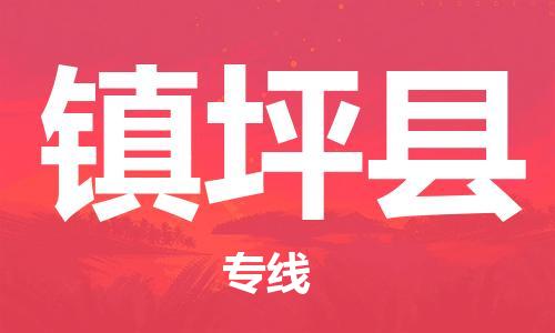 太倉到鎮(zhèn)平縣物流公司-太倉到鎮(zhèn)平縣物流專線-太倉直達(dá)鎮(zhèn)平縣貨運(yùn)