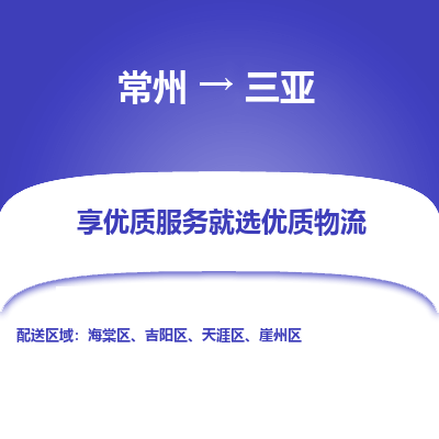 常州到三亞物流公司-常州到三亞貨運專線-常州直達三亞托運