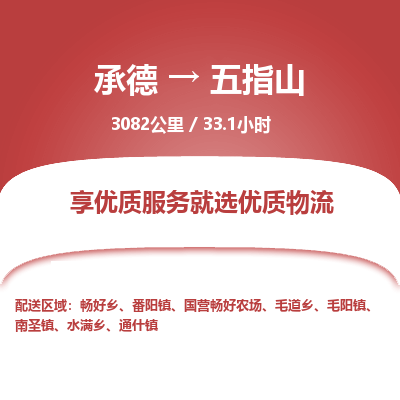 承德到五指山物流公司|承德到五指山貨運(yùn)|承德至五指山專線物流
