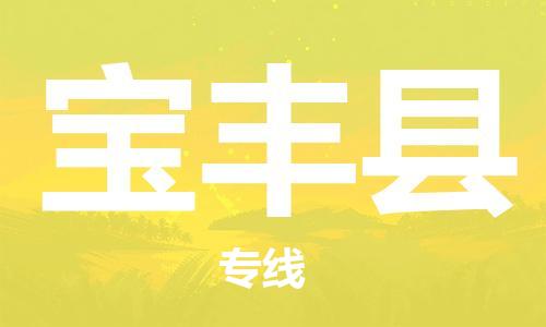 昆山到寶豐縣物流公司-昆山到寶豐縣物流專線-昆山直達(dá)寶豐縣貨運(yùn)