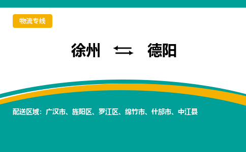 徐州到德陽物流公司-徐州到德陽專線物流