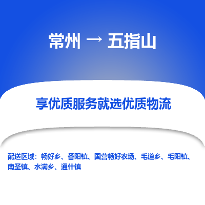 常州到五指山物流公司-常州到五指山貨運專線-常州直達五指山托運
