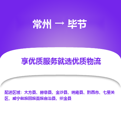 常州到畢節(jié)物流公司-常州到畢節(jié)貨運(yùn)專線-常州直達(dá)畢節(jié)托運(yùn)