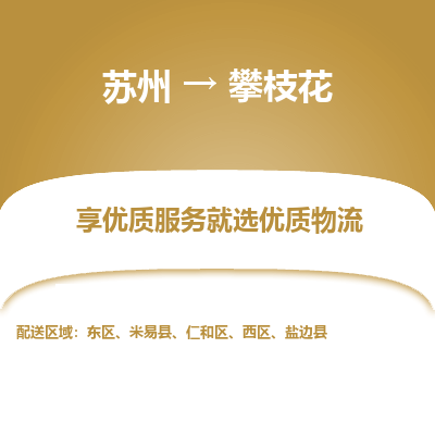 蘇州到攀枝花物流公司-蘇州到攀枝花專線物流